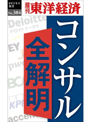 cover image of コンサル全解明―週刊東洋経済ｅビジネス新書Ｎo.384